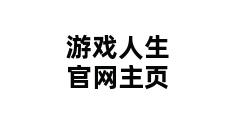 游戏人生官网主页