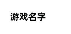 游戏名字