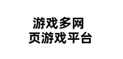 游戏多网页游戏平台