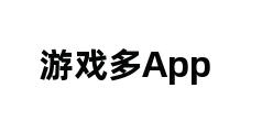 游戏多App