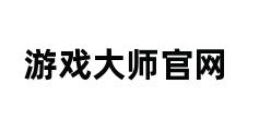 游戏大师官网