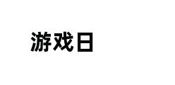 游戏日