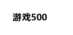 游戏500