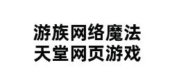 游族网络魔法天堂网页游戏