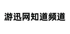 游迅网知道频道