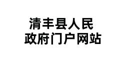 清丰县人民政府门户网站