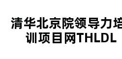 清华北京院领导力培训项目网THLDL