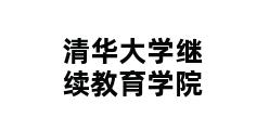 清华大学继续教育学院