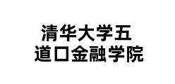 清华大学五道口金融学院