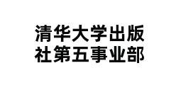 清华大学出版社第五事业部