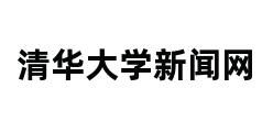 清华大学新闻网 