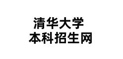 清华大学本科招生网