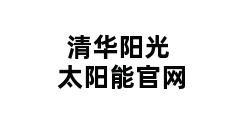 清华阳光太阳能官网