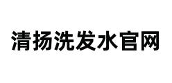 清扬洗发水官网