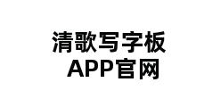 清歌写字板APP官网