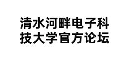 清水河畔电子科技大学官方论坛