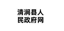 清涧县人民政府网