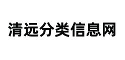 清远分类信息网