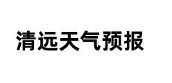 清远天气预报