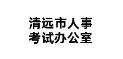 清远市人事考试办公室