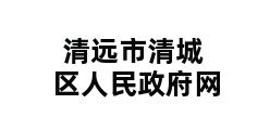 清远市清城区人民政府网