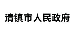 清镇市人民政府