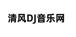 清风DJ音乐网