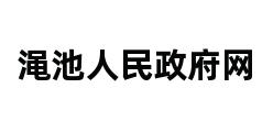 渑池人民政府网 