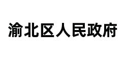 渝北区人民政府