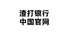 渣打银行中国官网