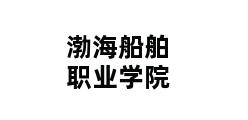 渤海船舶职业学院