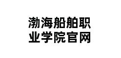 渤海船舶职业学院官网