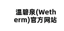 温碧泉(Wetherm)官方网站