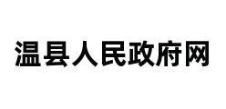 温县人民政府网