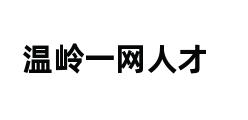 温岭一网人才