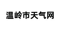 温岭市天气网