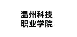 温州科技职业学院