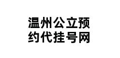 温州公立预约代挂号网