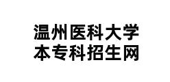 温州医科大学本专科招生网