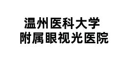 温州医科大学附属眼视光医院