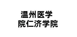 温州医学院仁济学院