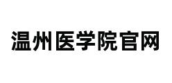 温州医学院官网