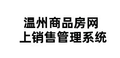 温州商品房网上销售管理系统 