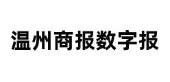 温州商报数字报