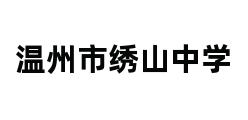 温州市绣山中学