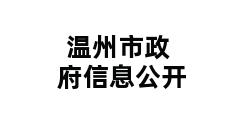 温州市政府信息公开