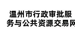 温州市行政审批服务与公共资源交易网