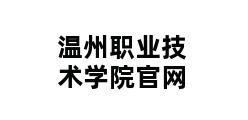 温州职业技术学院官网