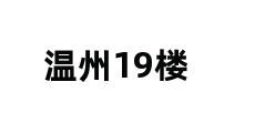 温州19楼