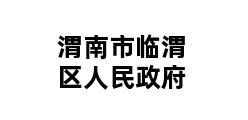 渭南市临渭区人民政府